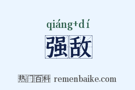 强敌是什么意思的图片